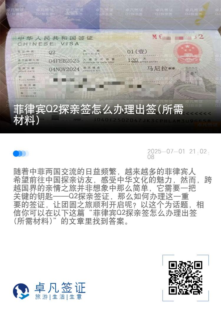 菲律宾Q2探亲签怎么办理出签(所需材料)
