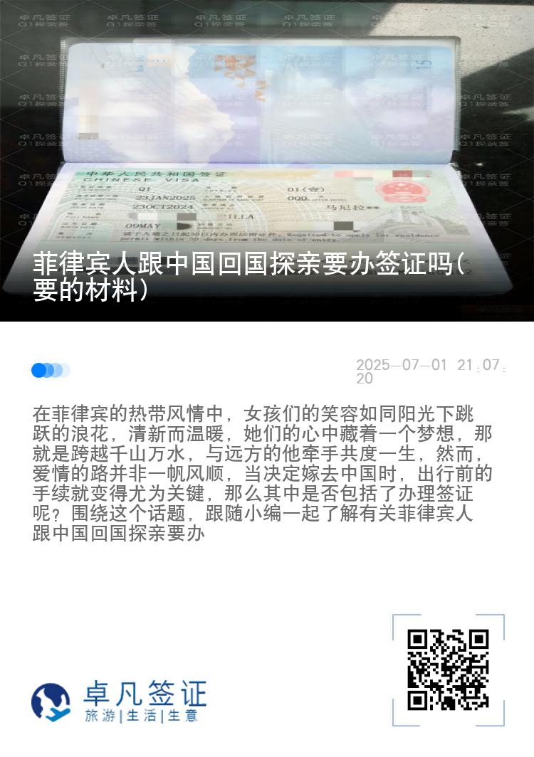 菲律宾人跟中国回国探亲要办签证吗(要的材料)