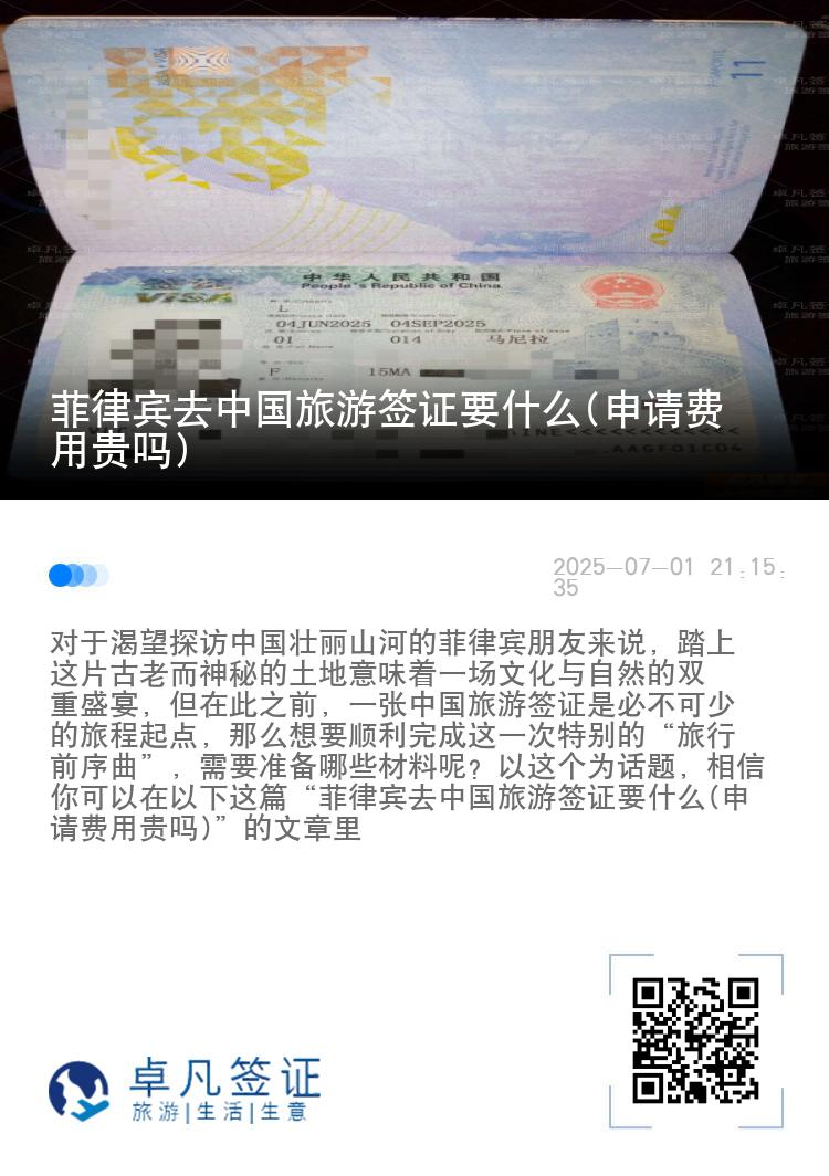 菲律宾去中国旅游签证要什么(申请费用贵吗)