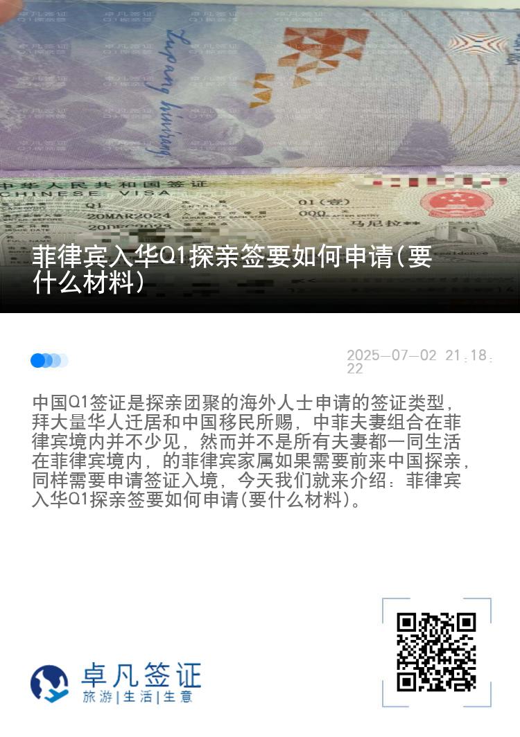 菲律宾入华Q1探亲签要如何申请(要什么材料)