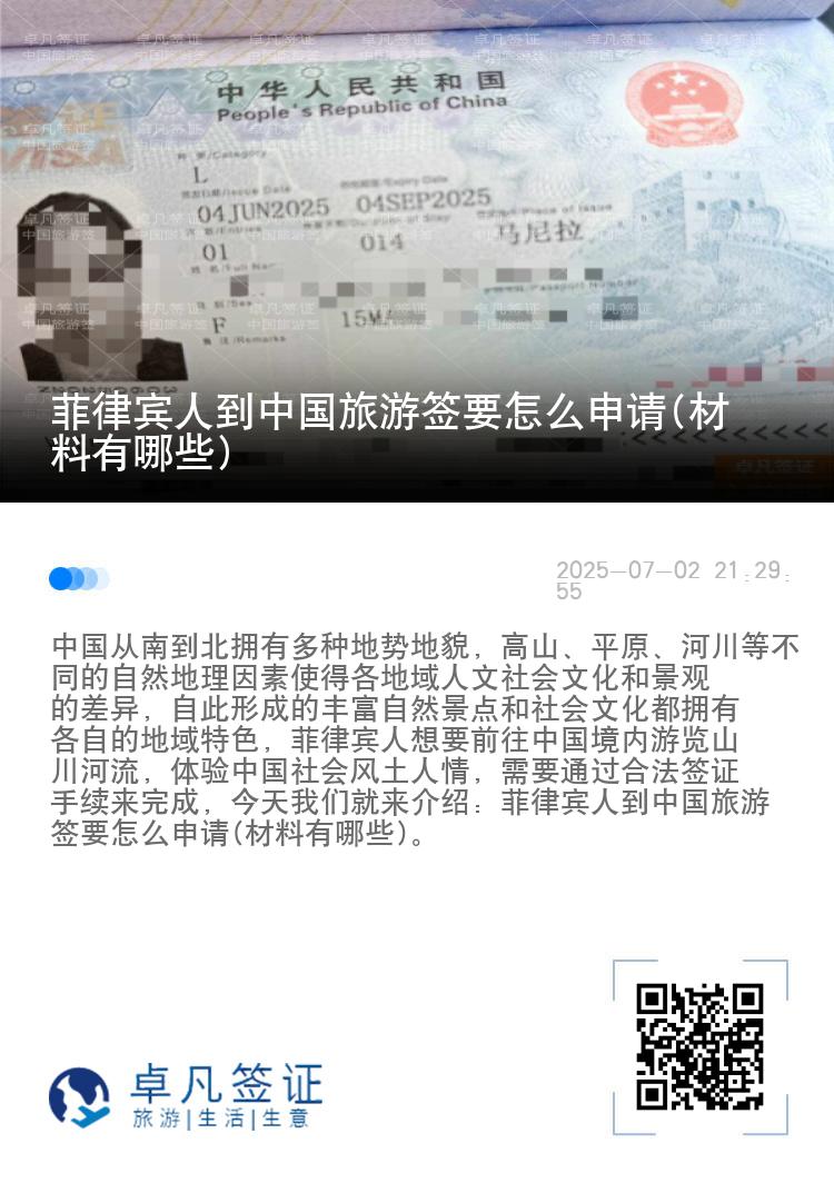 菲律宾人到中国旅游签要怎么申请(材料有哪些)