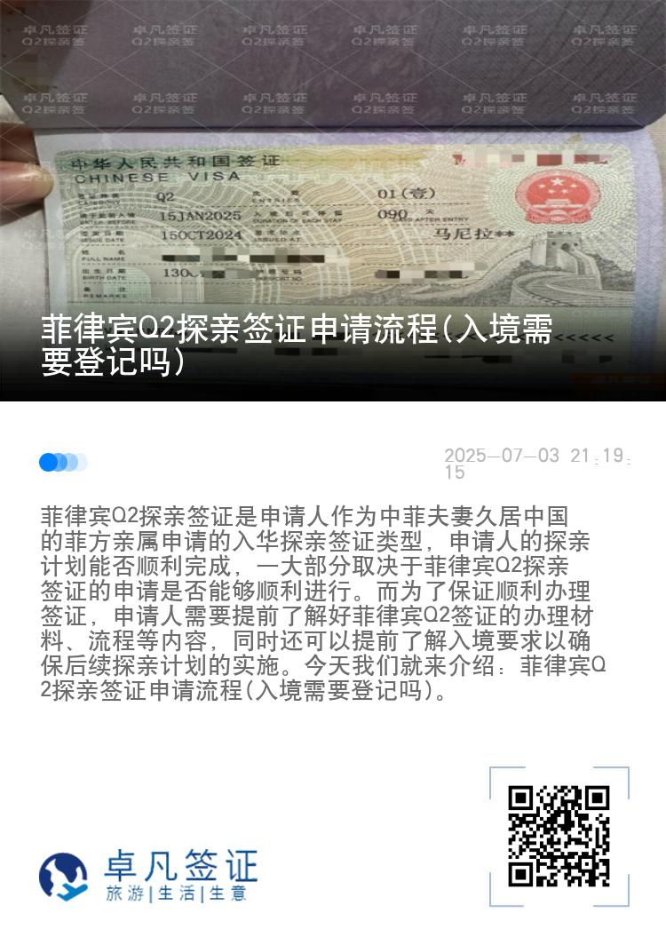 菲律宾Q2探亲签证申请流程(入境需要登记吗)