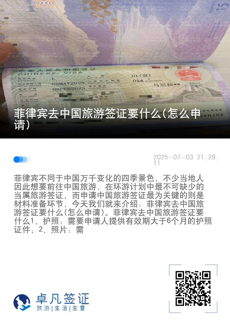 菲律宾去中国旅游签证要什么(怎么申请)