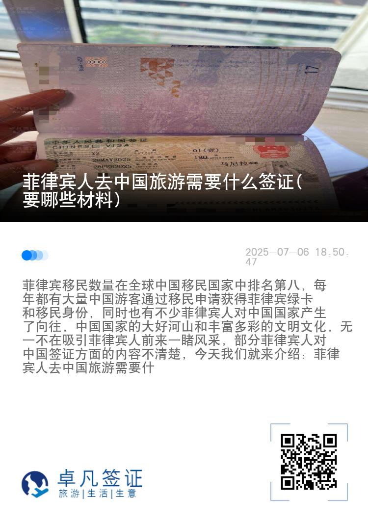 菲律宾人去中国旅游需要什么签证(要哪些材料)