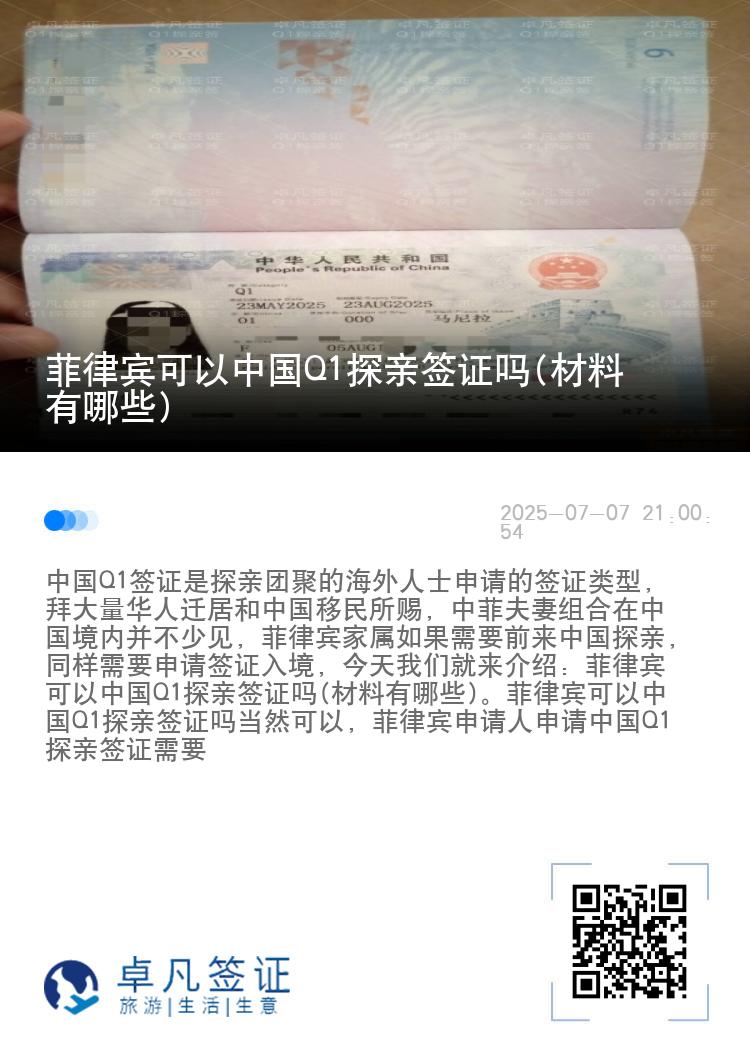 菲律宾可以中国Q1探亲签证吗(材料有哪些)