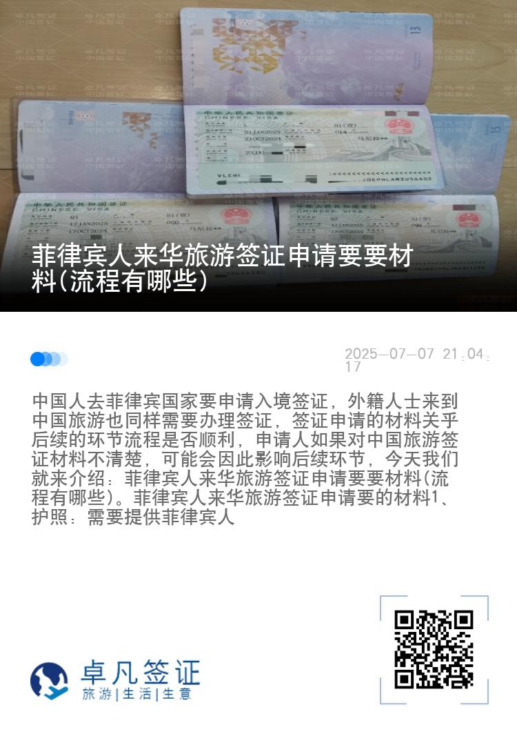 菲律宾人来华旅游签证申请要要材料(流程有哪些)