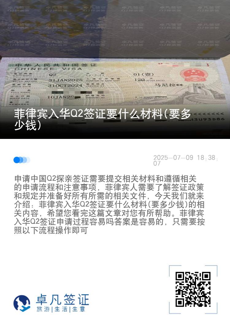 菲律宾入华Q2签证要什么材料(要多少钱)