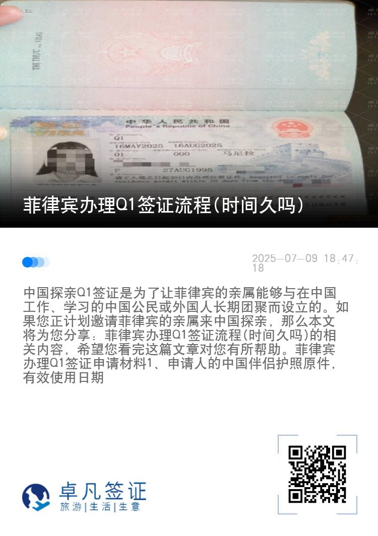 菲律宾办理Q1签证流程(时间久吗)
