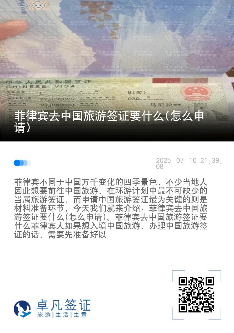 菲律宾去中国旅游签证要什么(怎么申请)