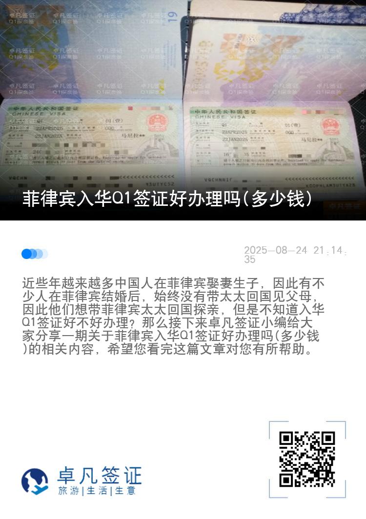 菲律宾入华Q1签证好办理吗(多少钱)