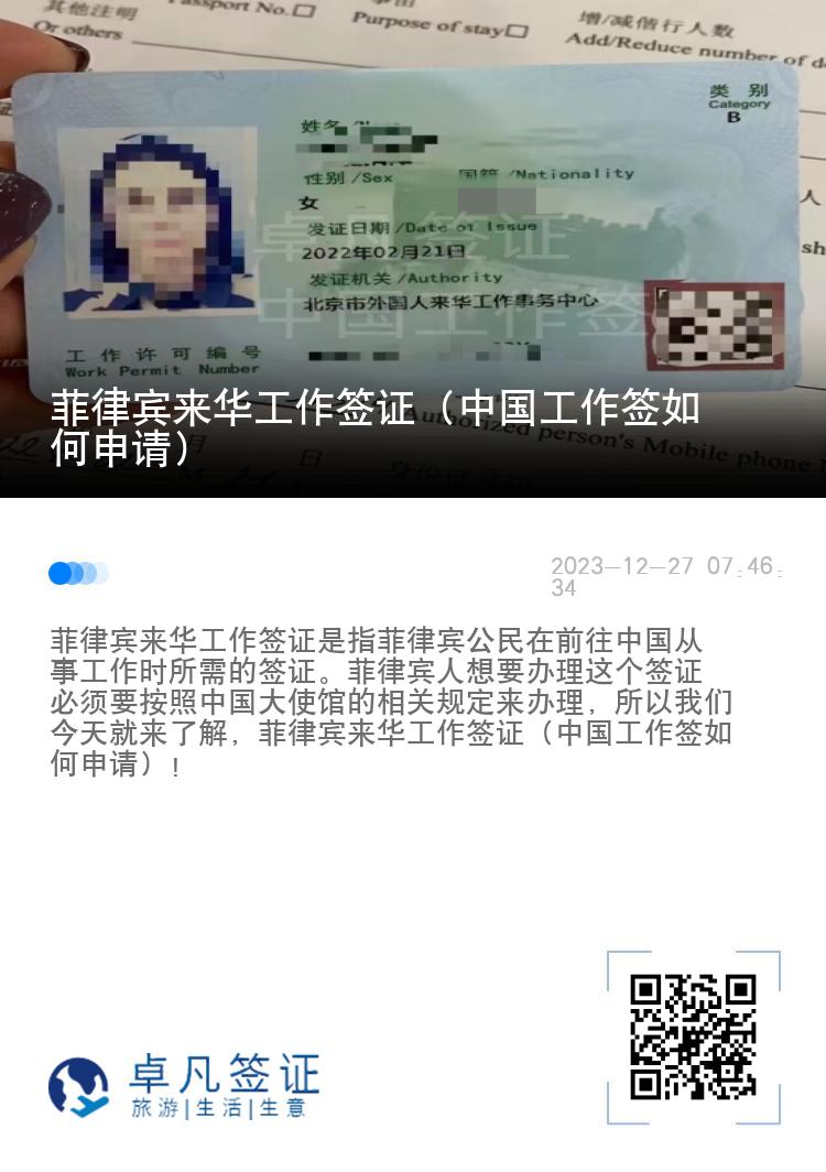 菲律宾来华工作签证（中国工作签如何申请）